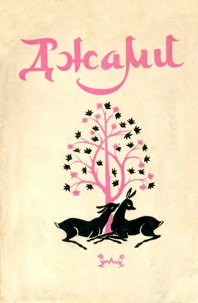 Jami: Poetry (Soviet edition) — cover